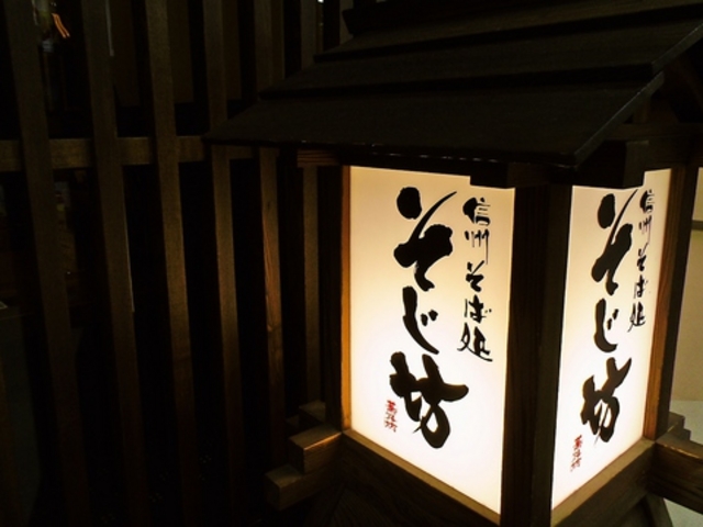 そじ坊 熊谷ティアラ21店の写真1