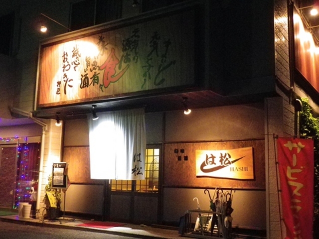 は松 月見店の写真1