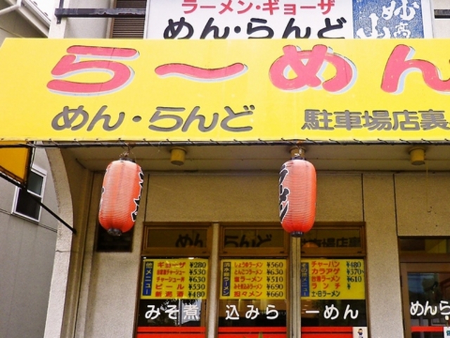めんらんどの写真1