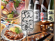やんちゃ家 横須賀中央店の写真1