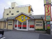ラーメン福 島田橋店の写真1