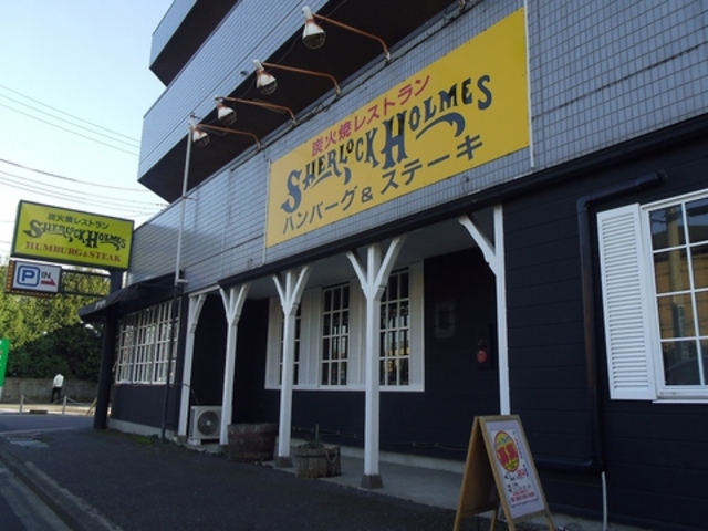 シャーロックホームズ 立川店の写真1