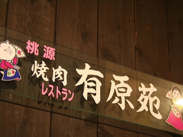 焼肉 有原苑の写真1