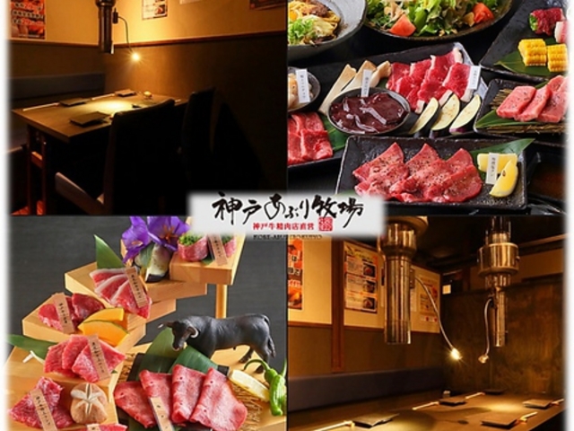 炭火焼肉 神戸あぶり牧場 阪急東通り店の写真1