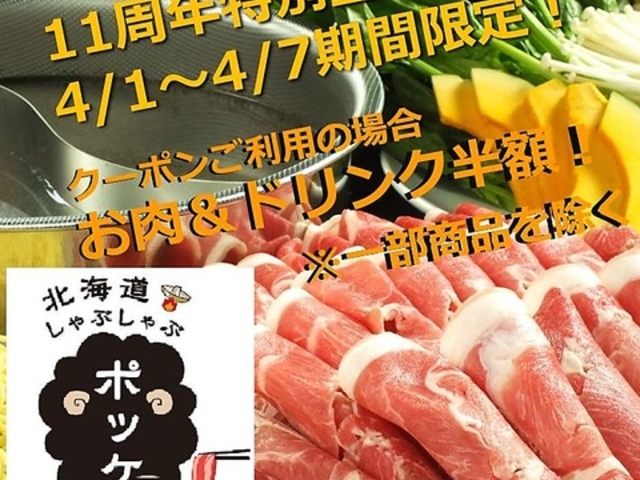 北海道しゃぶしゃぶ ポッケ 本店の写真1