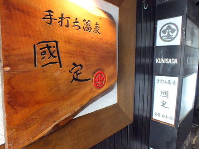 手打ち蕎麦 國定 本店の写真1