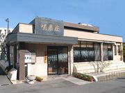 食楽彩園 咲果庄の写真1