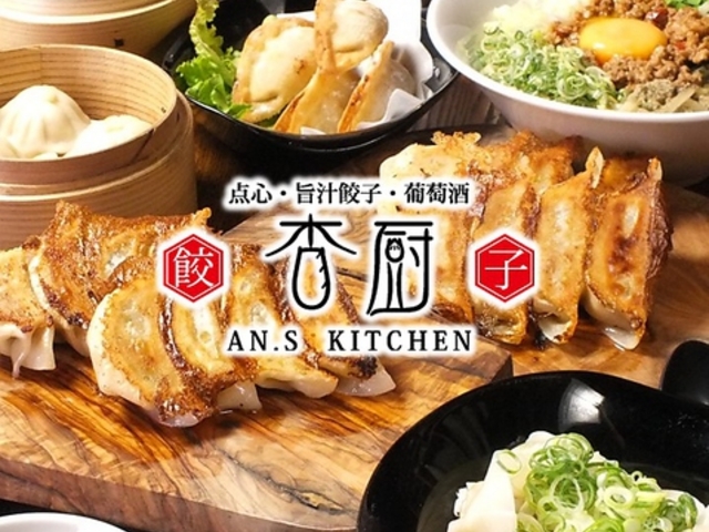 杏厨 アンズキッチン 新町の写真1