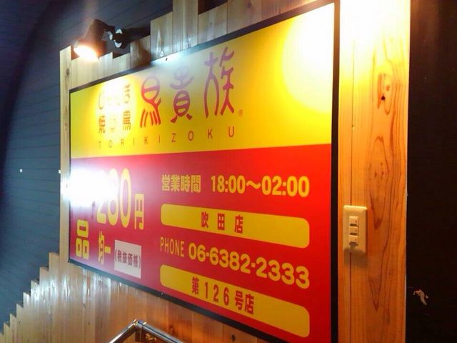 鳥貴族 吹田店