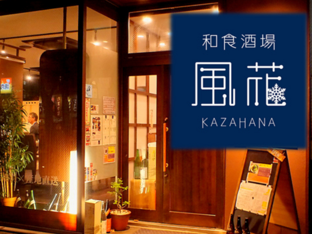 和食酒場 風花 新潟の写真1