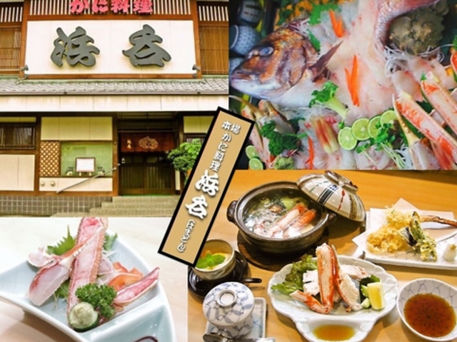 かに料理 浜呑の写真1
