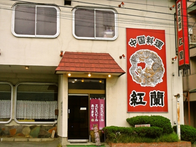 紅蘭の写真1