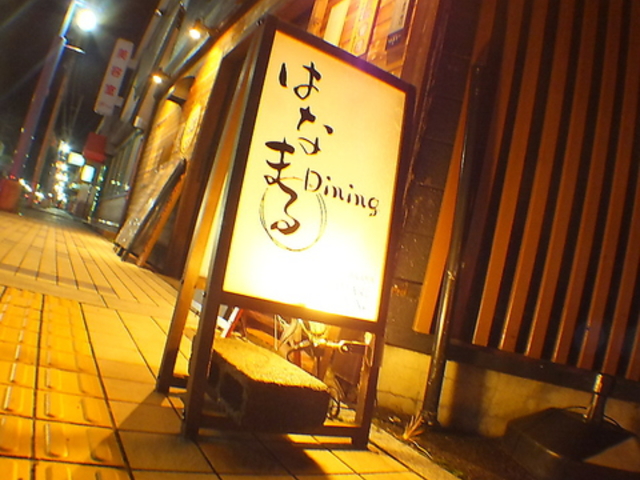 はなまる Dining ダイニングの写真1