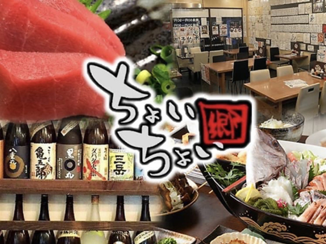 居酒屋 ちょいちょい 下総中山店の写真1