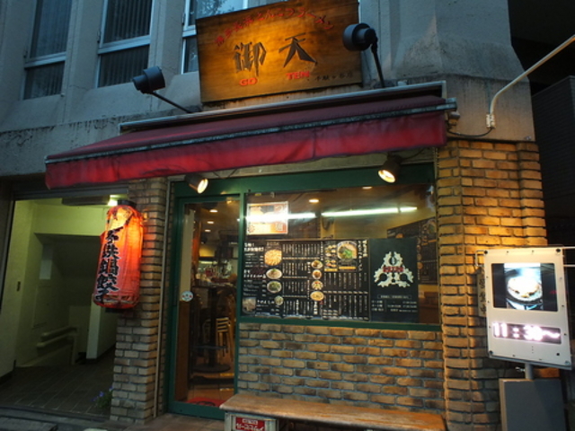 千駄ヶ谷 御天 の写真1