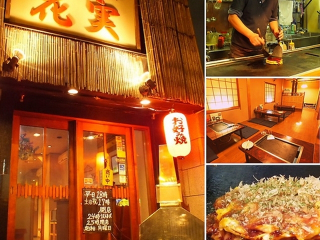 お好み焼き もんじゃ 花実の写真1