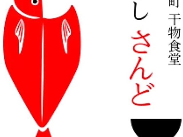 室町干物食堂 めし さんどの写真1