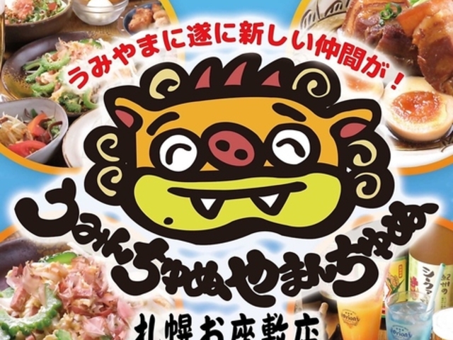 うみんちゅぬやまんちゅぬ 札幌お座敷店の写真1