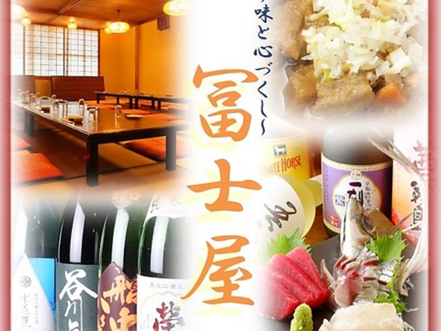 味と心づくしの居酒屋 冨士屋の写真1