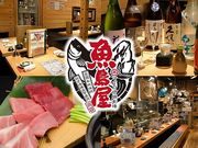 本マグロ炉端劇場 魚島屋 久茂地本店の写真1