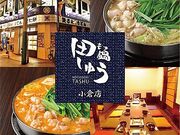 もつ鍋 田しゅう 小倉店の写真1