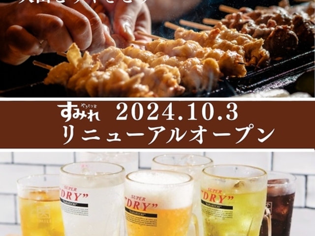 やきとり家 すみれ 横浜鶴屋町店の写真1