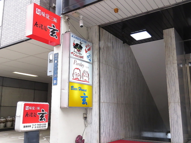 居酒屋 玄の写真1