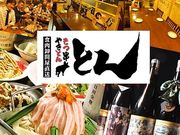 食肉卸問屋直送 とん 新宿三井ビル店の写真1