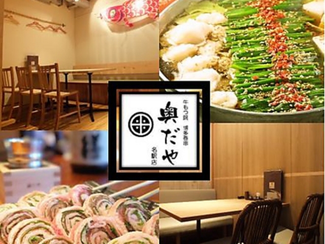 牛もつ鍋と野菜巻串 奥だや 名駅店の写真1