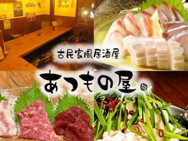 古民家風居酒屋 あつもの屋の写真1