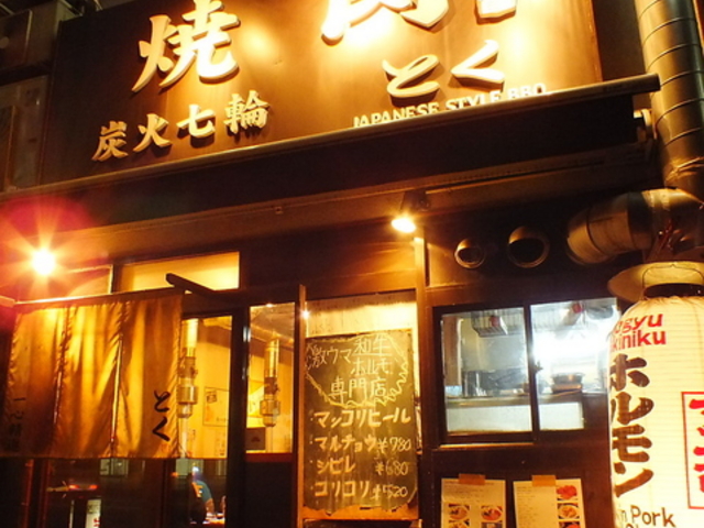 炭火焼肉 とく 本店の写真1