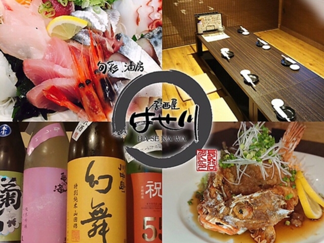 居酒屋はせ川 本店の写真1