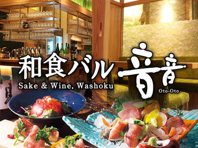 和食バル 音音 名古屋JRゲートタワー店の写真1
