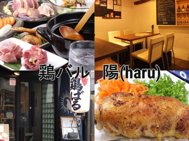 鶏バル 陽 haruの写真1
