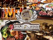 世界のビール博物館 横浜店の写真1