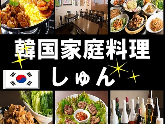 韓国家庭料理 しゅんの写真1