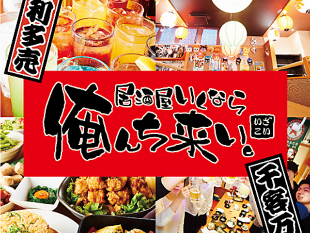 居酒屋いくなら俺んち来い。 西船橋店の写真1