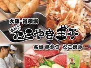 大阪名物 串カツ たこ焼き たこやき王子 難波道頓堀店の写真1