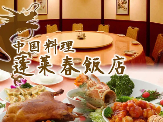 蓬莱春飯店 本店 鶴見店の写真1