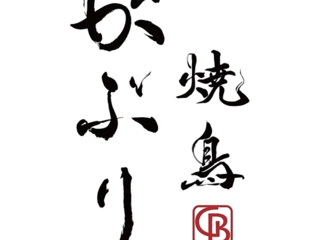 焼鳥がぶりの写真1