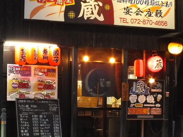 創作居酒屋 蔵の写真1