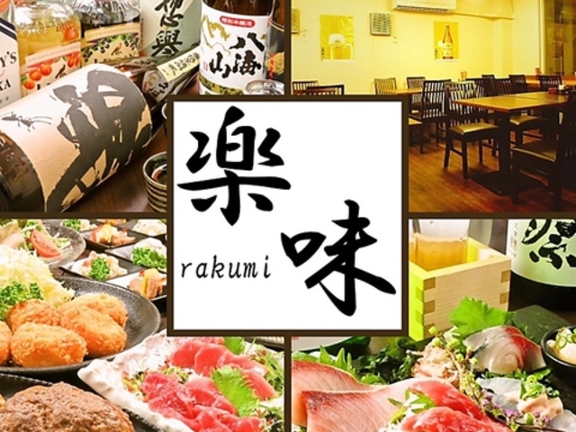 楽味の写真1