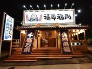 福耳福助 新都心店の写真1