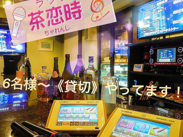 ラララ 茶恋時の写真1