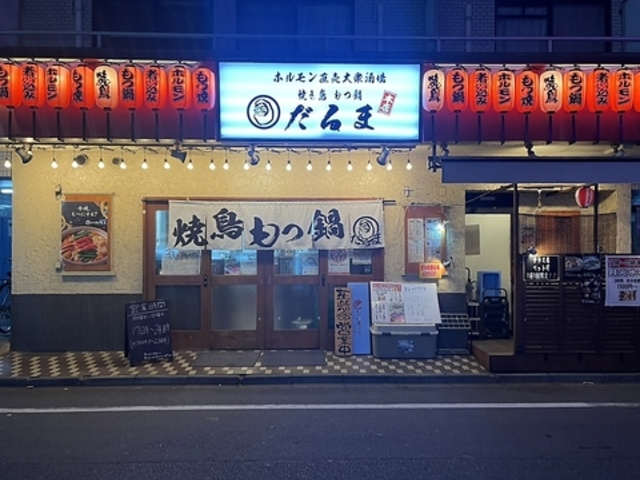 焼き鳥 もつ鍋 だるま本店の写真1