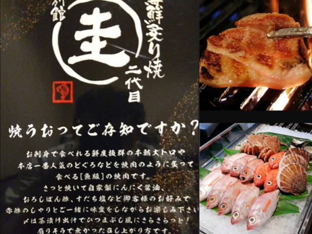 焼きうおと魚しゃぶの店 圭 別館の写真1