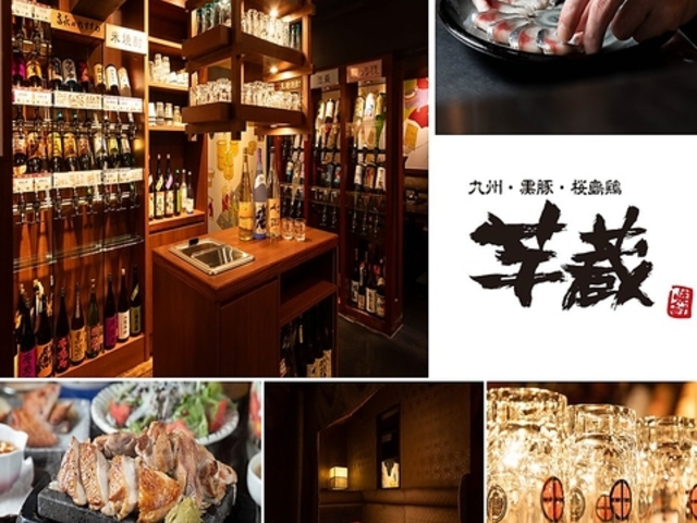 九州うまいもんと焼酎 芋蔵 池袋東口店の写真1