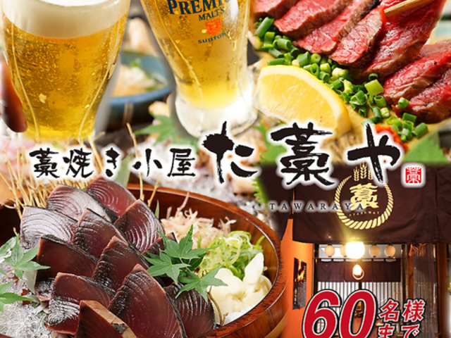 た藁や JR茨木駅前店の写真1