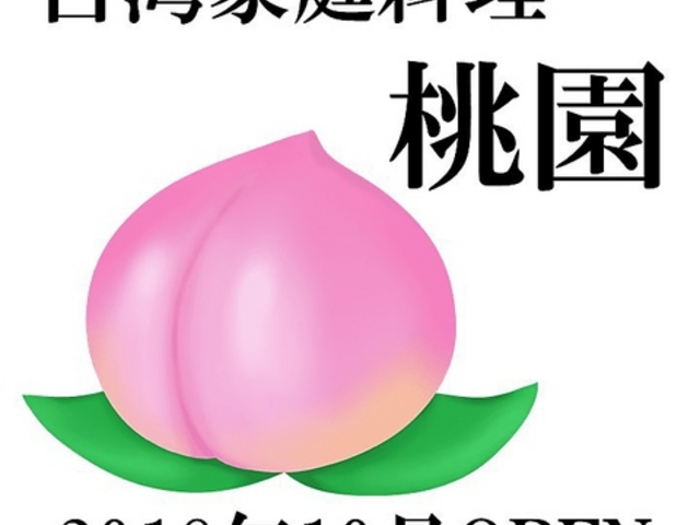 台湾家庭料理 桃園 関内店の写真1