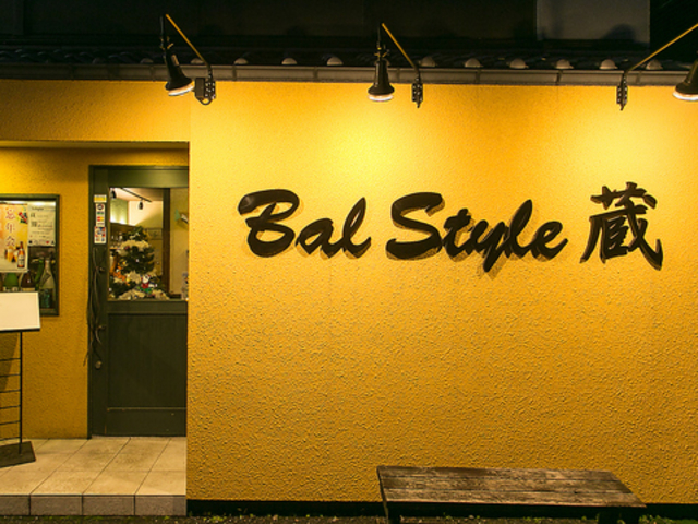 Bal style 蔵の写真1